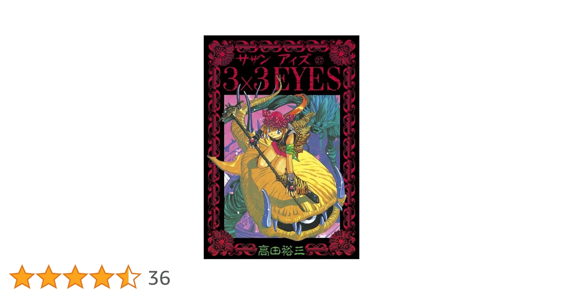 3×3EYES（27） (ヤングマガジンコミックス) | 高田裕三 | 青年