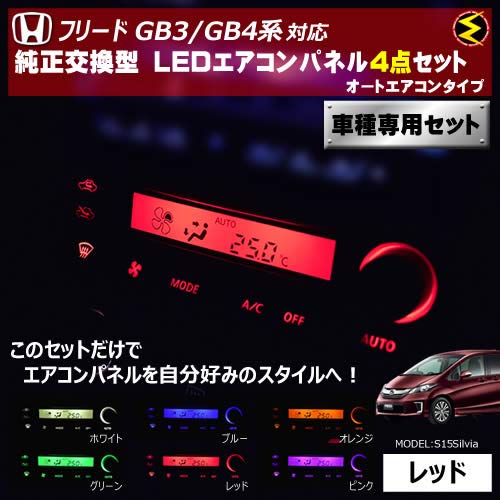 フリードgp3 gb3 gb4 エアコンパネル　LED 打ち替え フリードGB3 GB4 GP3 LED エアコンパネル 内装 打ち替えキット