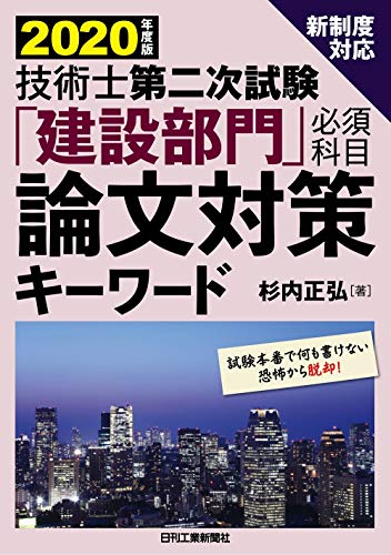 無料電子書籍アプリ 2020年度版 技術士第二次試験「建設部門」論文対策キーワード バイ