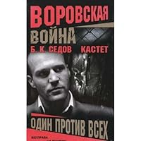 Vorovskaya vojna Kastet Odin protiv vsekh 5765439632 Book Cover