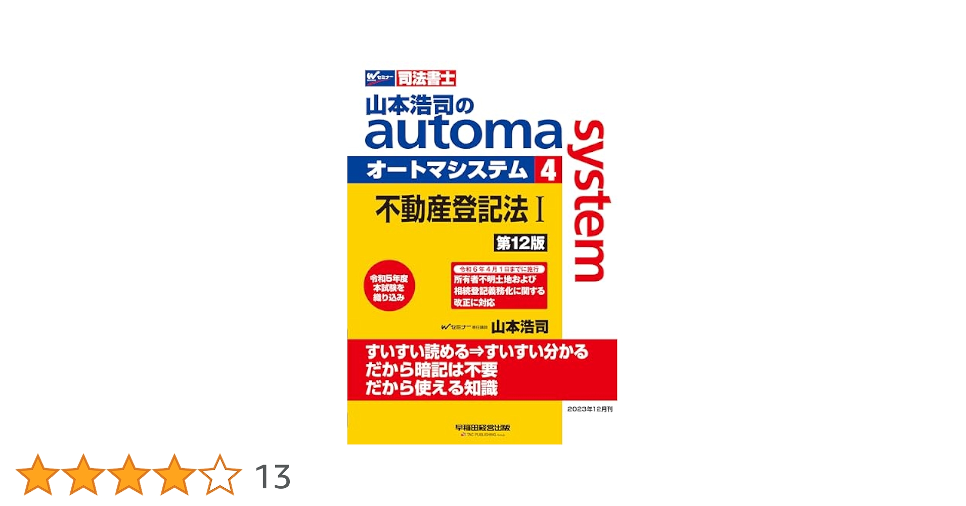 Amazon.co.jp: 司法書士 山本浩司のautoma system (4) 不動産