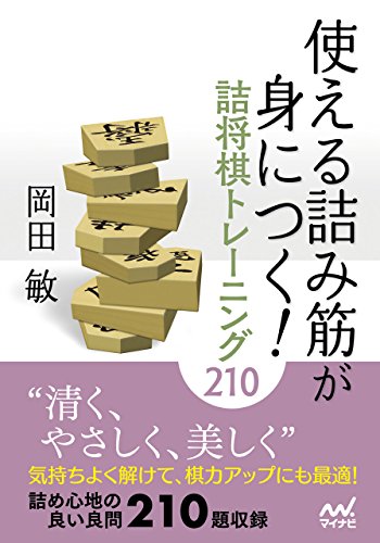 無料電子書籍 アプリ 使える詰み筋が身につく! 詰将棋トレーニング210 (マイナビ将棋文庫) バイ
