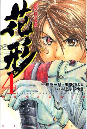 新約 巨人の星 花形 4 講談社コミックス ダ ヴィンチweb