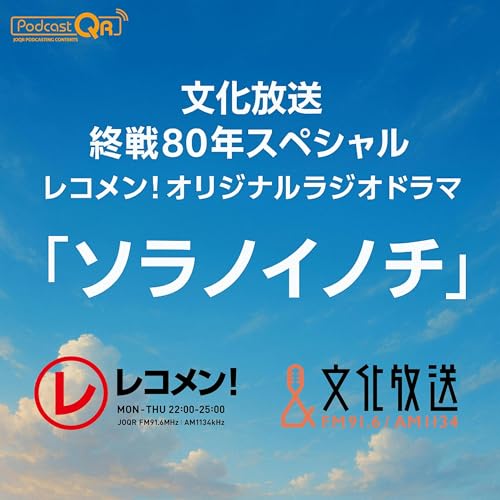 文化放送 終戦80年スペシャル レコメン!オリジナルラジオドラマ「ソラノイノチ」 Podcast Por 文化放送PodcastQR arte de portada