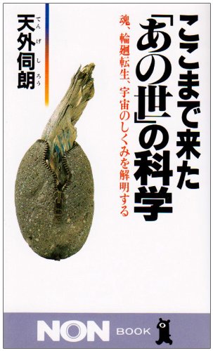 無料電子書籍アプリ ここまで来た「あの世」の科学―魂、輪廻転生、宇宙のしくみを解明する バイ