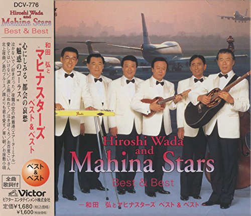 和田弘とマヒナスターズ ベスト 泣かないで 好きだった 夜霧の空の終着港 エアー・ターミナル 愛してはいけない 涙と雨にぬれて 泣きぼくろ  お百度こいさん 北上夜曲 島のブルース 誰よりも君を愛す 寒い朝 お座敷小唄 Pbb-08N - Amazon.com Music