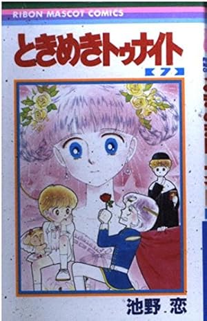 ときめきトゥナイト　りぼん　切り抜き Amazon.co.jp: ときめきトゥナイト 9 (りぼんマスコットコミックス