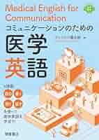 コミュニケーションのための医学英語 Medical English for