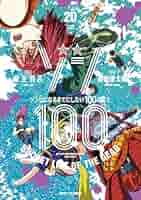ゾン100 全巻セット 1-20巻 コミック】ゾン100 ～ゾンビになるまでにしたい100のこと～(1