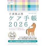 介護職必携 ケア手帳2026