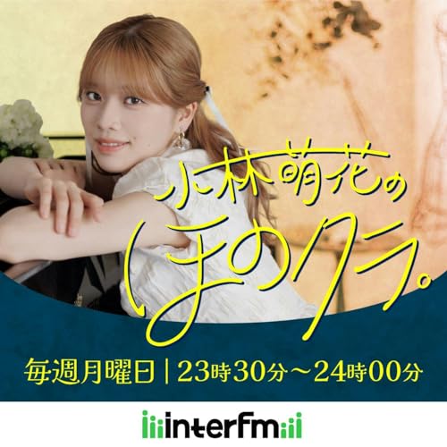 6/8　あの電撃結婚した高松亜衣さんが登場！今回はジューンブライド特集で結婚の決め手や新婚生活についてほのぴが質問攻め！？