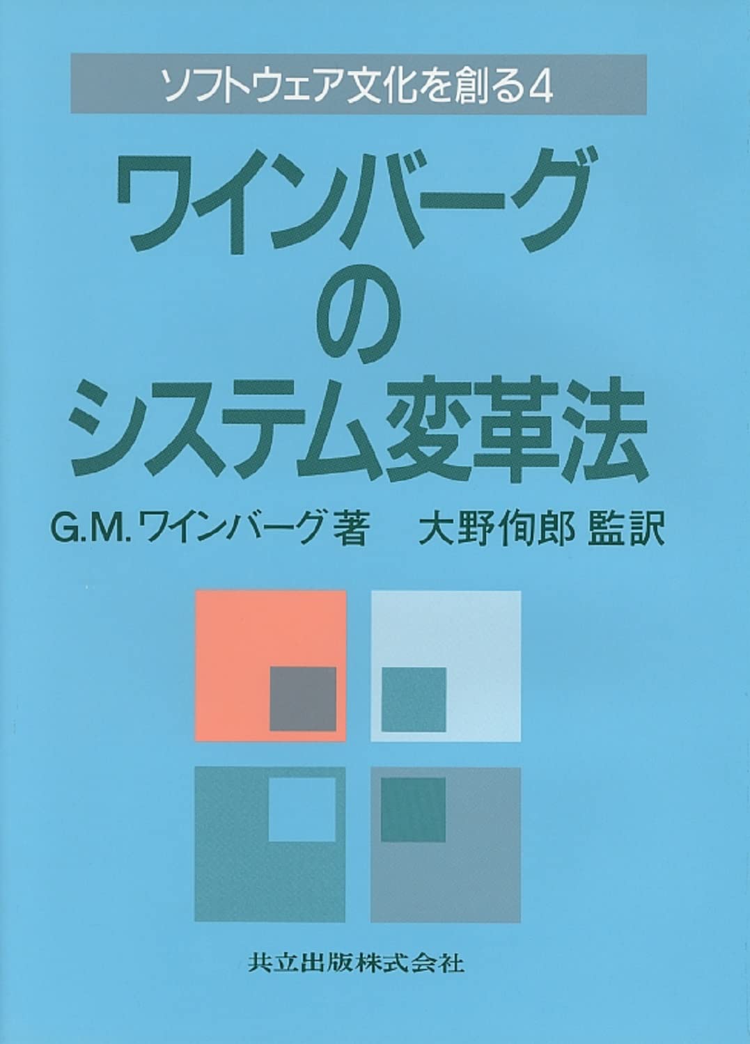 ワインバーグのシステムシリーズ 全4冊セット ワインバーグのシステムシリーズ 全4冊セット Amazon.co.jp