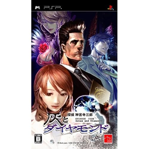 探偵 神宮寺三郎 灰とダイヤモンド