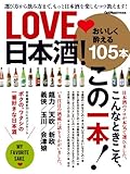 学研ムック ＬＯＶＥ　日本酒！