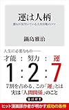 運は人柄　誰もが気付いている人生好転のコツ (角川新書)