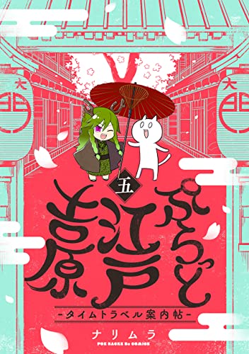 ぷらっと江戸吉原-タイムトラベル案内帖-(5) (ふゅーじょんぷろだくと)