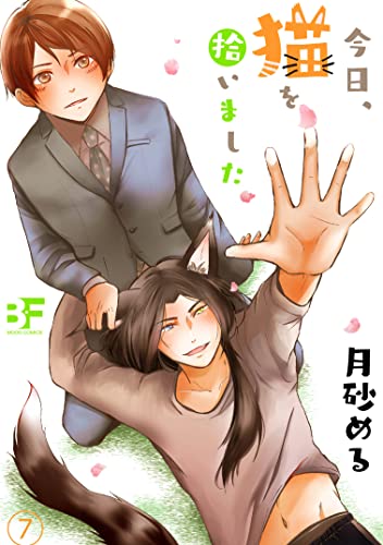 今日、猫を拾いました 第七話 (BF Series)