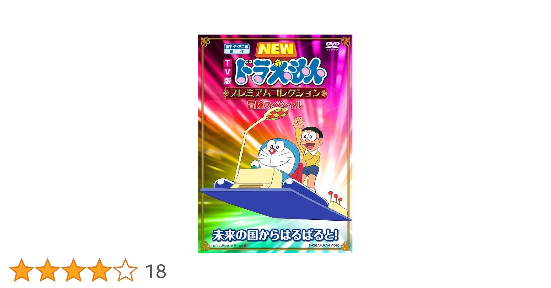 ドラえもん DVD プレミアムコレクション ひみつ道具スペシャル 2