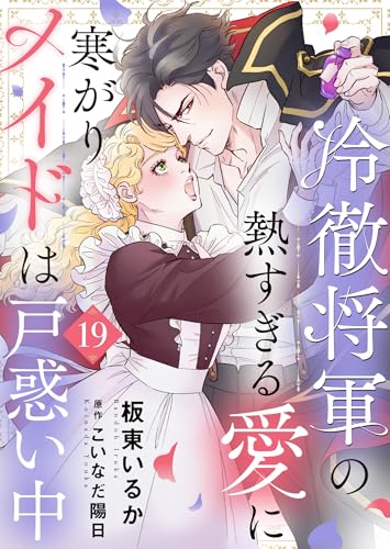 冷徹将軍の熱すぎる愛に寒がりメイドは戸惑い中19 (ゆめこみ)