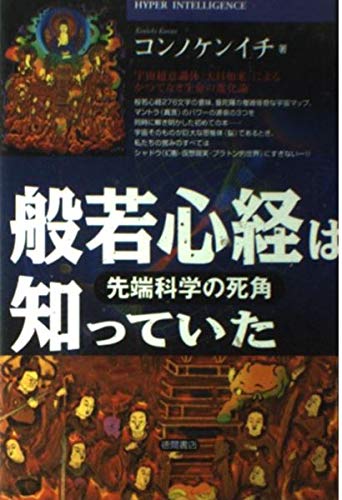 般若心経は知っていた: 先端科学の死角 | コンノ ケンイチ |本 | 通販