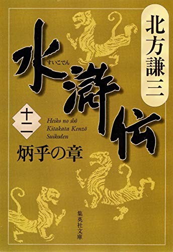水滸伝12 炳乎の章』北方謙三 梁山泊の生命線、闇塩を巡る暗闘