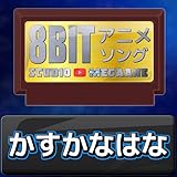 かすかなはな[地獄楽]より(原曲:キタニタツヤ feat. BABYMETAL) 8bit COVER