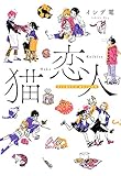 猫恋人 キミにまたたび あのコに小判 (KTSR-002)