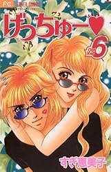 Amazon.co.jp: げっちゅー（6） (フラワーコミックス) eBook
