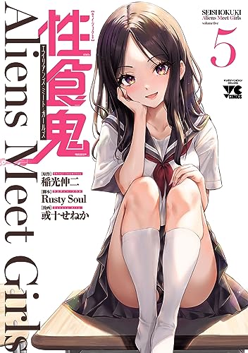 性食鬼 Aliens Meet Girls【電子単行本】 5 (ヤングチャンピオン・コミックス)