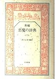 新編 悪魔の辞典