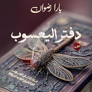 دفتر اليعسوب cover art