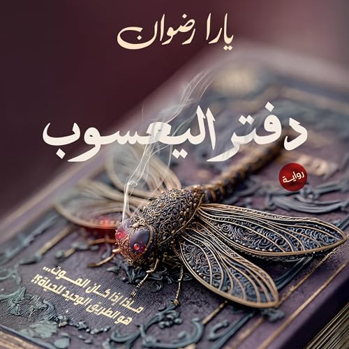 『دفتر اليعسوب』のカバーアート