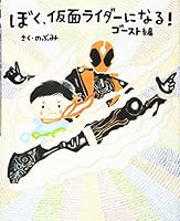 I'm becoming a Kamen Rider! Ghost Division 4061332775 Book Cover