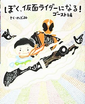 Tankobon Hardcover I'm becoming a Kamen Rider! Ghost Division (Kodansha Ltd., creative children's books) Book