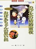 映画ドラえもん のび太の結婚前夜〔新装完全版〕 おばあちゃんの思い出 (てんとう虫コミックスアニメ版 映画ドラえもん Vol.)