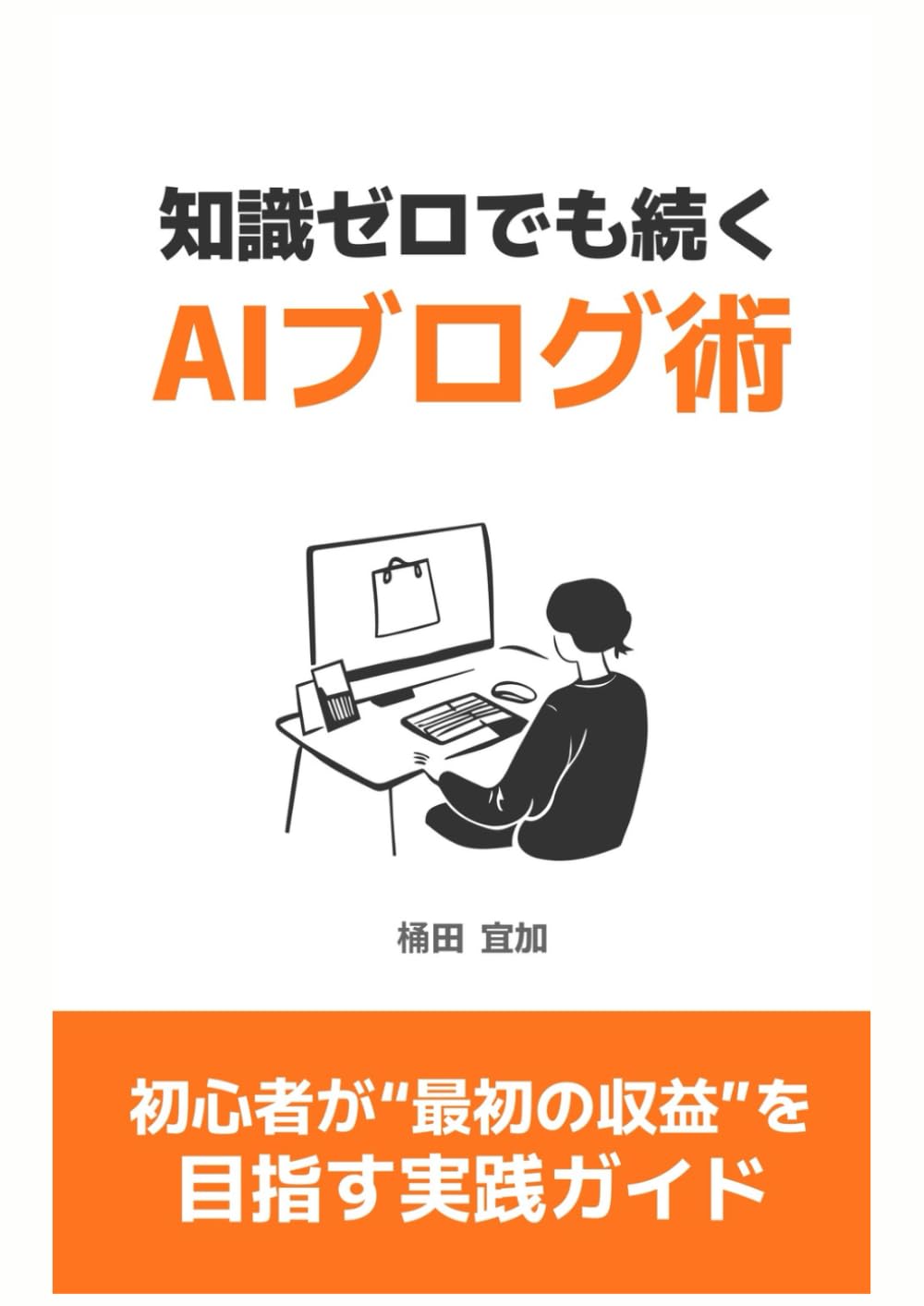知識ゼロでも続くAIブログ術: 初心者が“最初の収益”を目指す実践ガイド