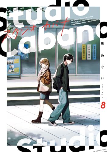 スタジオカバナ8 (シルフコミックス)