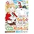 上原誠,園宮りおん「元獣医の令嬢は婚約破棄されましたが、もふもふたちに大人気です!(1)」