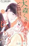 大森くんのご贔屓はぽっちゃり店主【合本版】(1) (フラワーコミックス)
