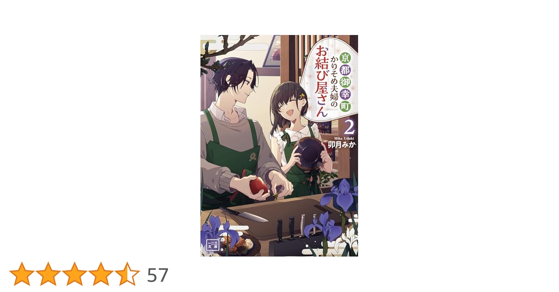京都御幸町かりそめ夫婦のお結び屋さん１ 京都御幸町かりそめ夫婦のお結び屋さん1 (LAVARE comics