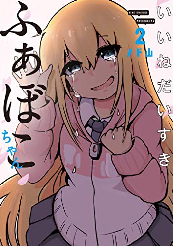 『いいねだいすき ふぁぼこちゃん』2巻