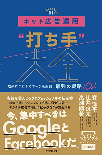 ネット広告運用“打ち手”大全 成果にこだわるマーケ＆販促 最強の戦略10