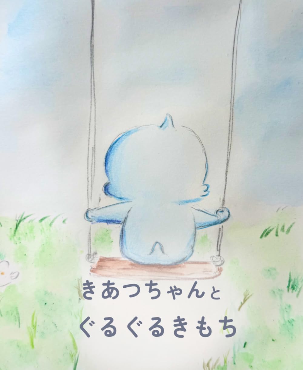 きあつちゃんとぐるぐるきもち