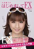 小倉優子のはじめましてFX―外国為替証拠金取引 (角川SSCムック)