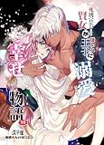 死刑宣告された賢女が嫌われ王子に溺愛されて、幸せになるまでの物語10 (GirlsCREATIVE)