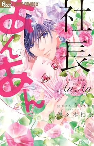 社長とあんあん~はじめての夜~ (フラワーコミックスアルファ