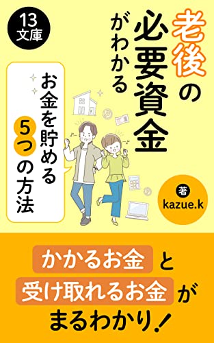 老後の必要資金がわかる お金を貯める5つの方法 : 老後の見積り (13文庫)