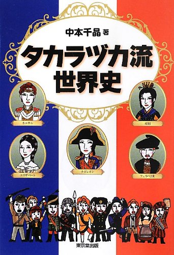 タカラヅカ流世界史 | 中本 千晶, 牧 彩子 |本 | 通販 | Amazon