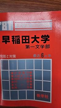早稲田大学　第一文学部　1974年版　赤本　教学社 早稲田大学 第一文学部 1974年版 赤本 教学社 早稲田大学 第一