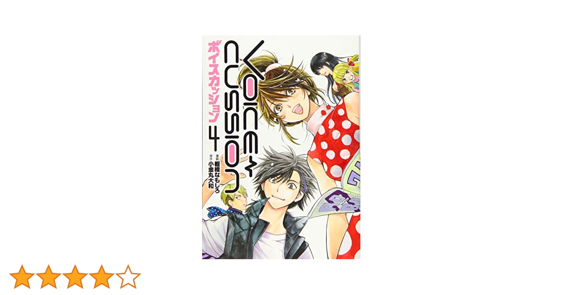 VOICE CUSSION-ボイスカッション-(4)完結 (ヒーローズコミックス